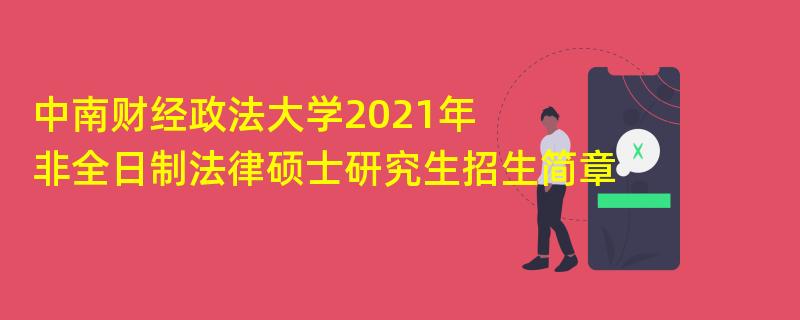 中南财经政法大学2021年非全日制法律硕士研究生江南网网站登录
