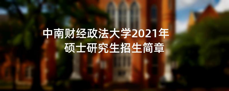 中南财经政法大学2021年硕士研究生江南网网站登录
