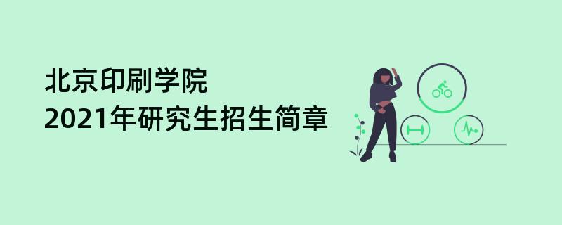 2021江南网网站登录
：北京印刷学院2021年全日制硕士学位研究生江南网网站登录
