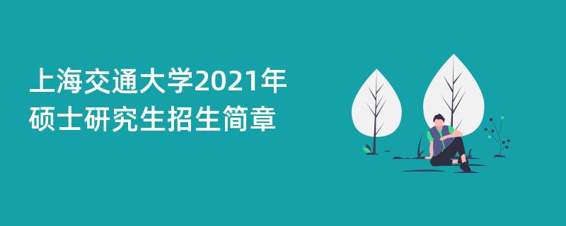 上海交通大学2021年硕士研究生
