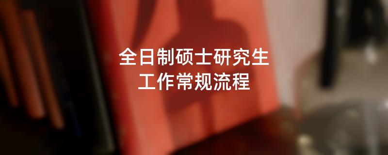 全日制硕士研究生工作常规流程