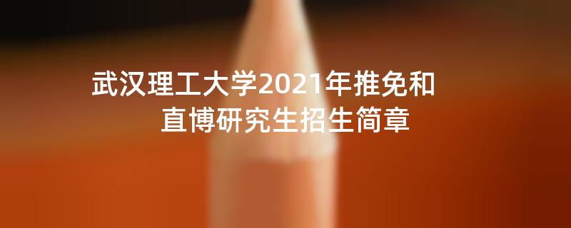 武汉理工大学2021年推免和直博研究生
