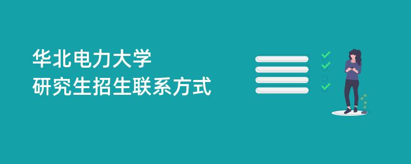 华北电力大学各院系研究生招生联系方式