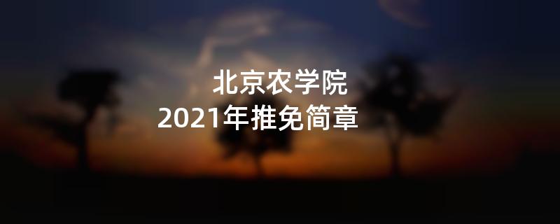 北京农学院2021年外校推荐免试研究生办法公告