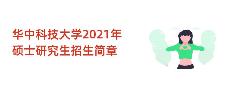 华中科技大学2021年硕士研究生
