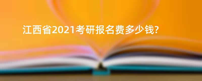 江西省2021考研报名费多少钱?