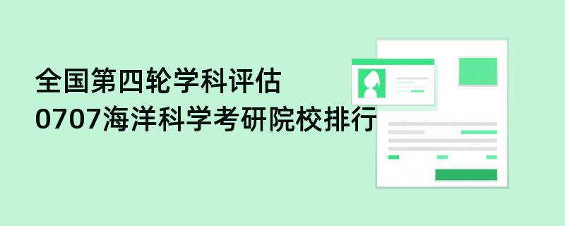 全国第四轮学科评估,0707海洋科学考研院校排行