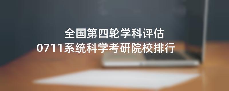 全国第四轮学科评估：0711系统科学考研院校排行