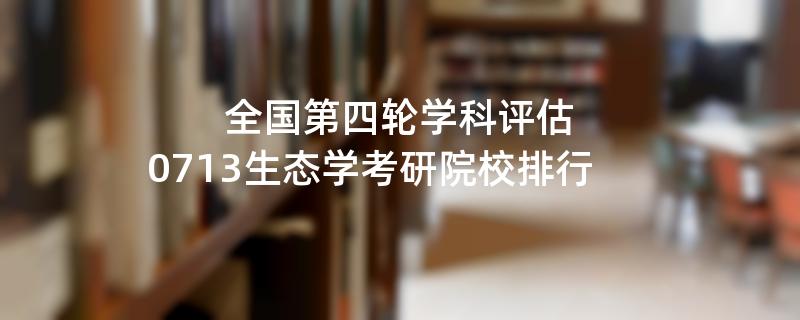 全国第四轮学科评估：0713生态学考研院校排行