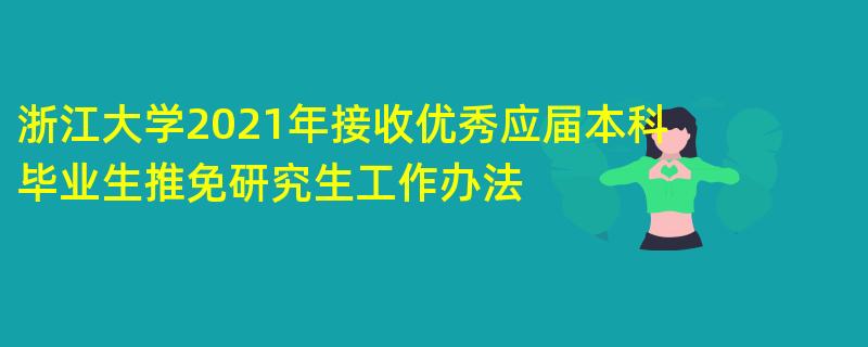 浙江大学2021年接收优秀应届本科毕业生推免研究生工作办法