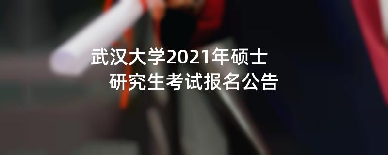 武汉大学2021年硕士,研究生考试报名公告