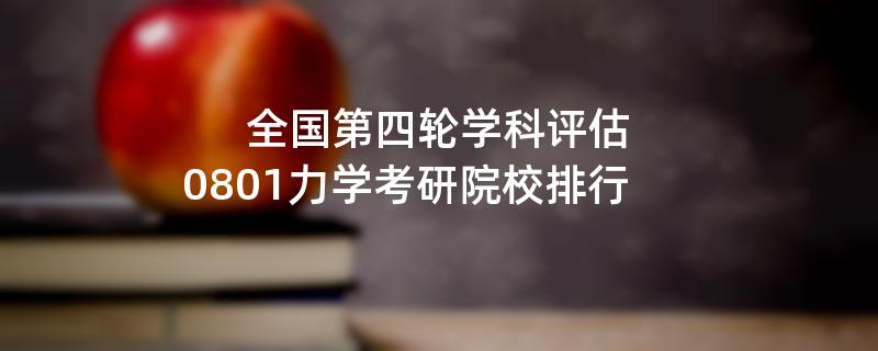 全国第四轮学科评估：0801力学考研院校排行