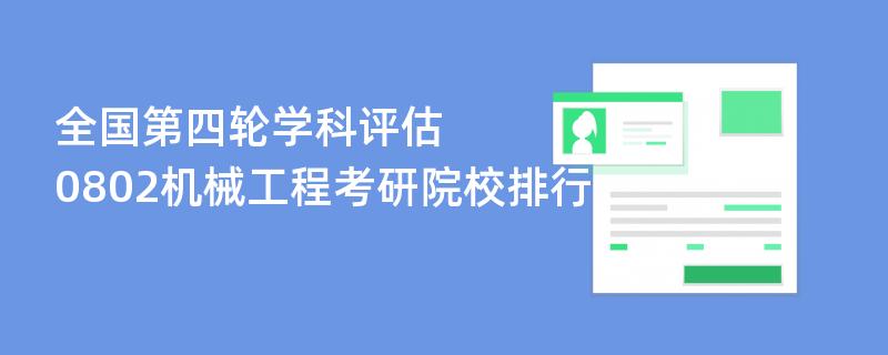 全国第四轮学科评估：0802机械工程考研院校排行