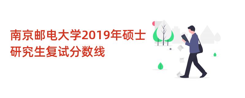 南京邮电大学2019年硕士研究生复试分数线