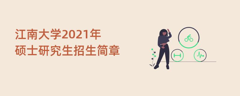 江南大学2021年硕士研究生
