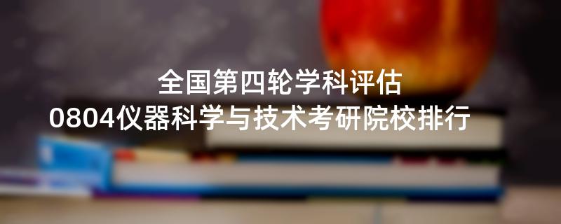 全国第四轮学科评估：0804仪器科学与技术考研院校排行