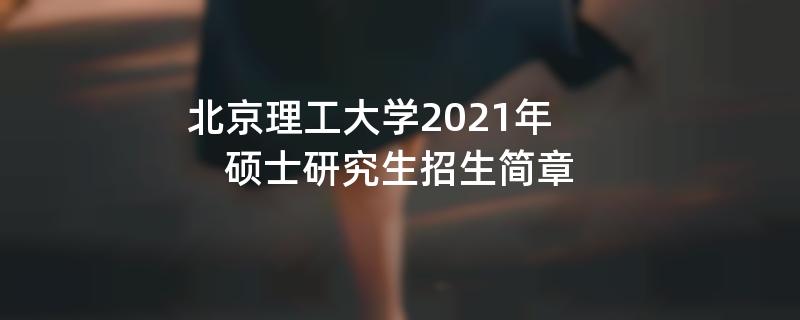 北京理工大学2021年硕士研究生
