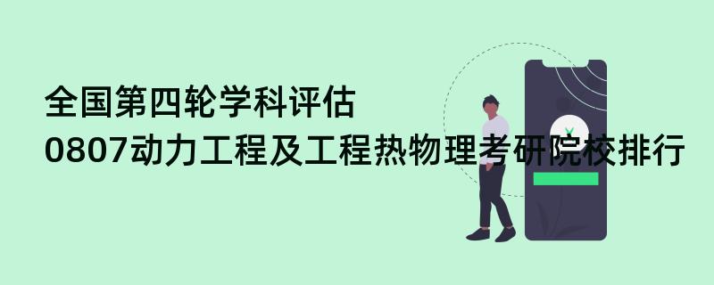 全国第四轮学科评估：0807动力工程及工程热物理考研院校排行