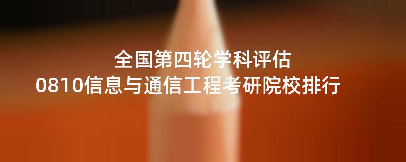 全国第四轮学科评估：0810信息与通信工程考研院校排行