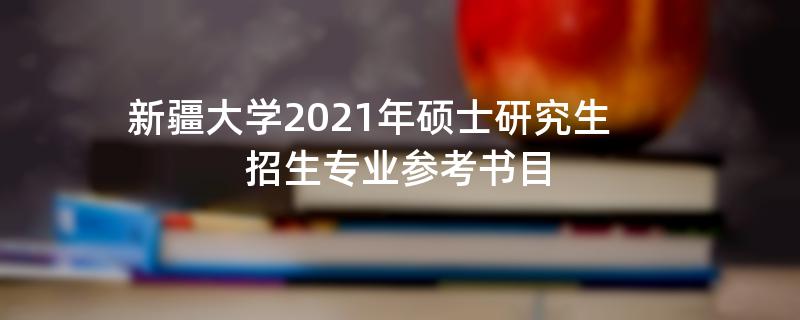 新疆大学2021年硕士研究生,招生专业参考书目