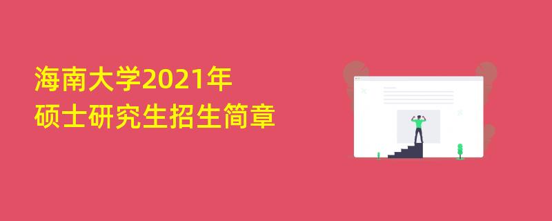 海南大学2021年硕士研究生
