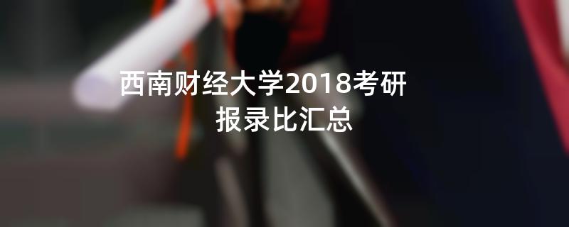 西南财经大学2018考研报录比汇总