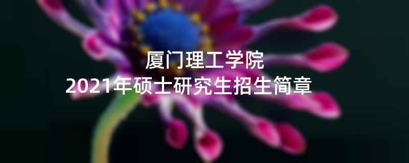 2021年江南网网站登录
：厦门理工学院2021年硕士研究生江南网网站登录
