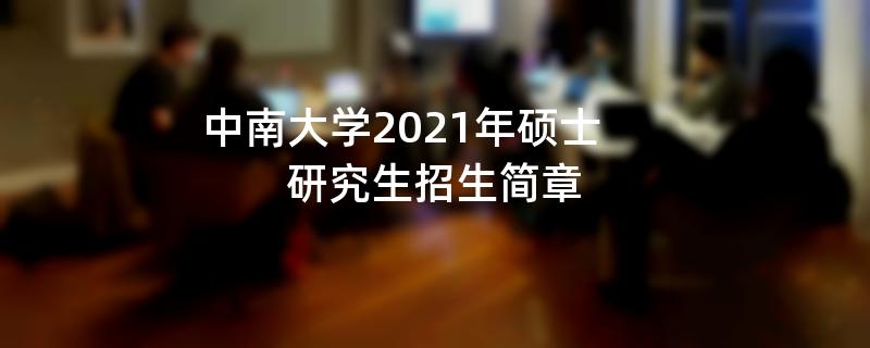 中南大学2021年硕士研究生
