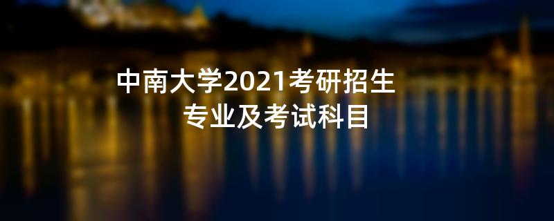 中南大学2021考研招生专业及考试科目