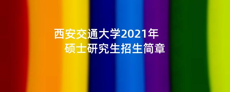 西安交通大学2021年硕士研究生
