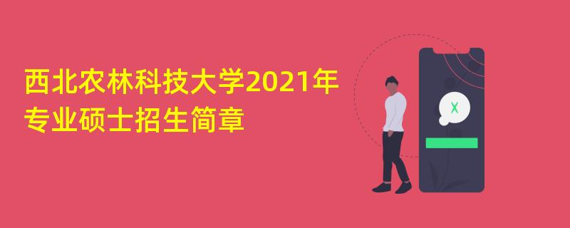 西北农林科技大学2021年专业硕士
