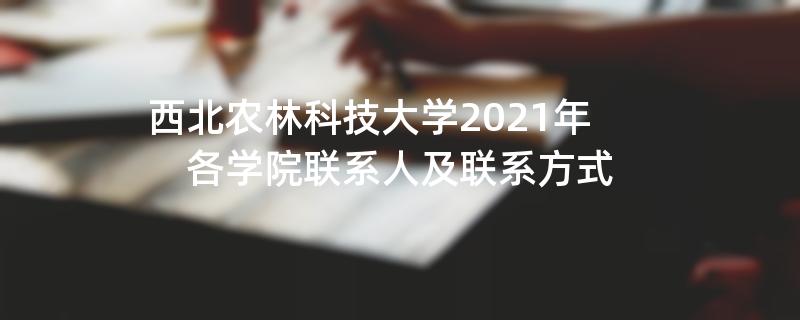 西北农林科技大学2021年各学院联系人及联系方式