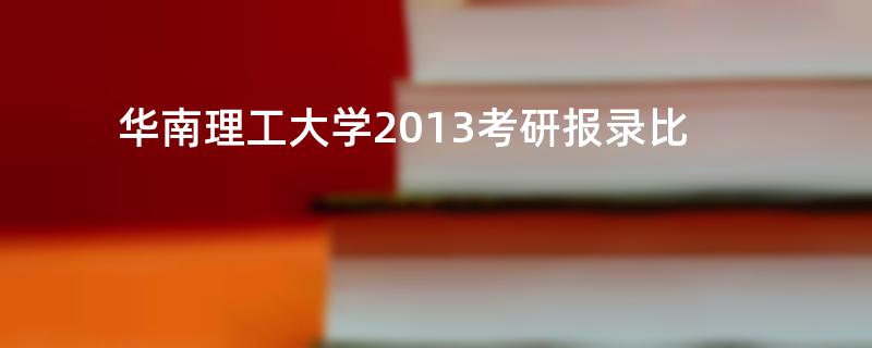 华南理工大学2013考研报录比