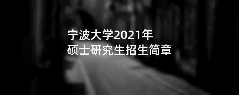 宁波大学2021年,硕士研究生
