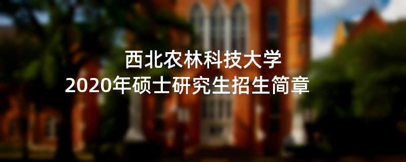 2020
：西北农林科技大学2020年全日制学术型硕士研究生考试
