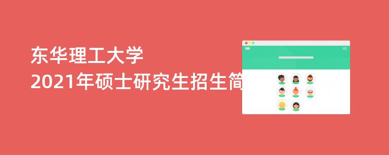 东华理工大学,2021年硕士研究生江南网网站登录
