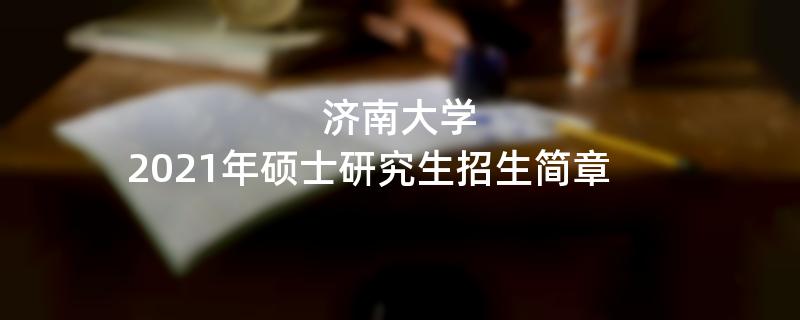 济南大学,2021年硕士研究生
