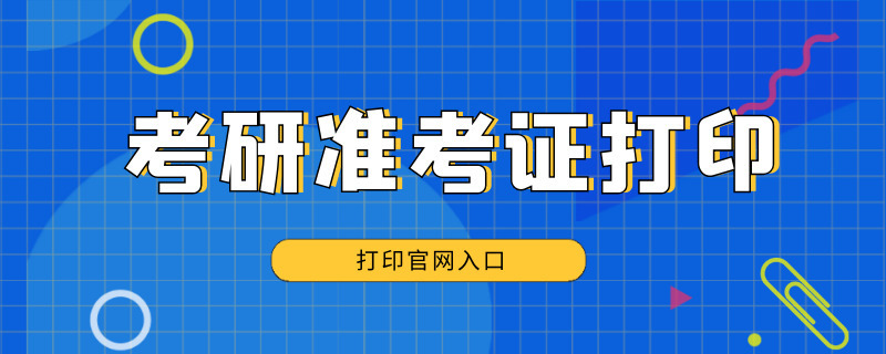 2021考研准考证打印时间,具体几点开始？