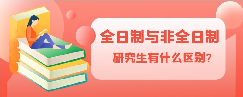 全日制与非全日制研究生有什么区别