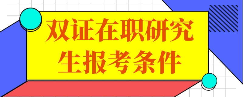 双证在职研究生报考条件