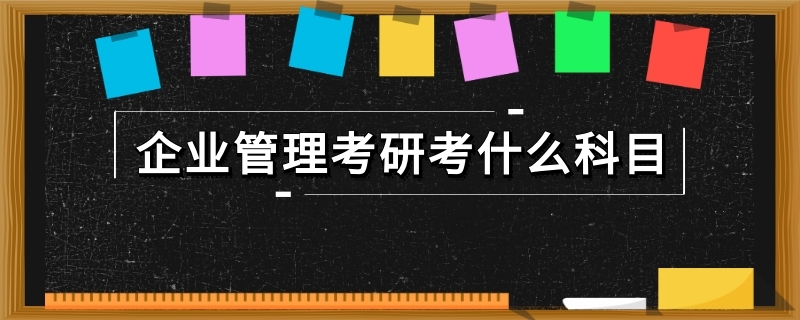 企业管理考研考什么科目