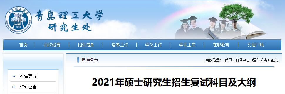 青岛理工大学 001土木工程学院 2021年考研复试大纲