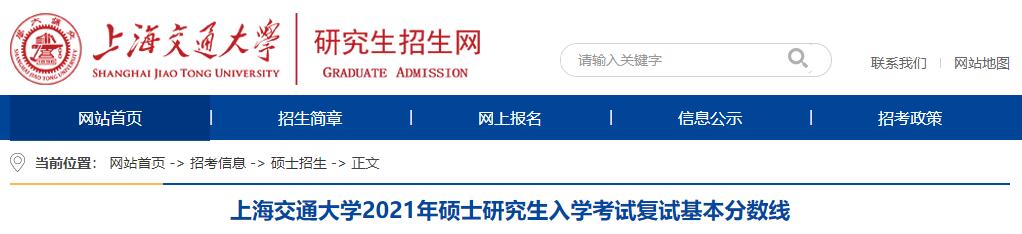 上海交通大学2021年硕士研究生入学考试复试基本分数线