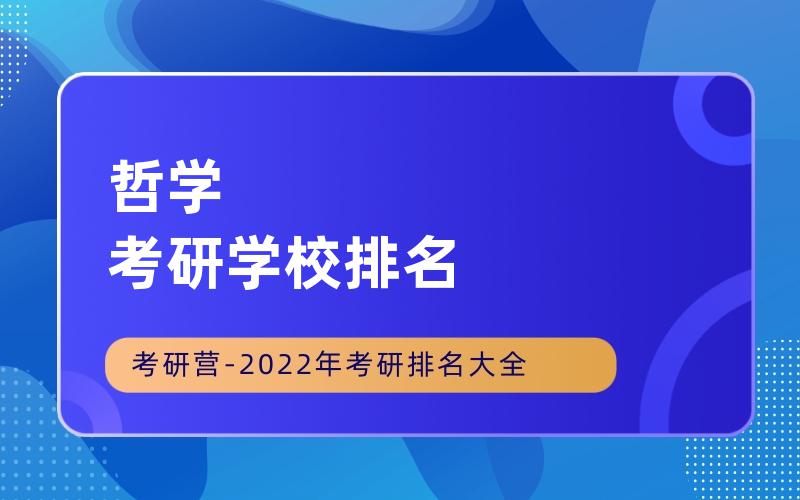 哲学考研学校排名