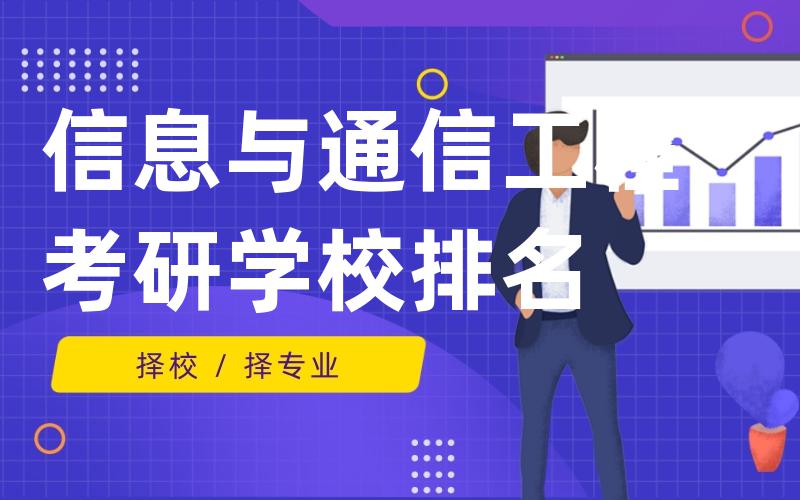 信息与通信工程考研学校排名