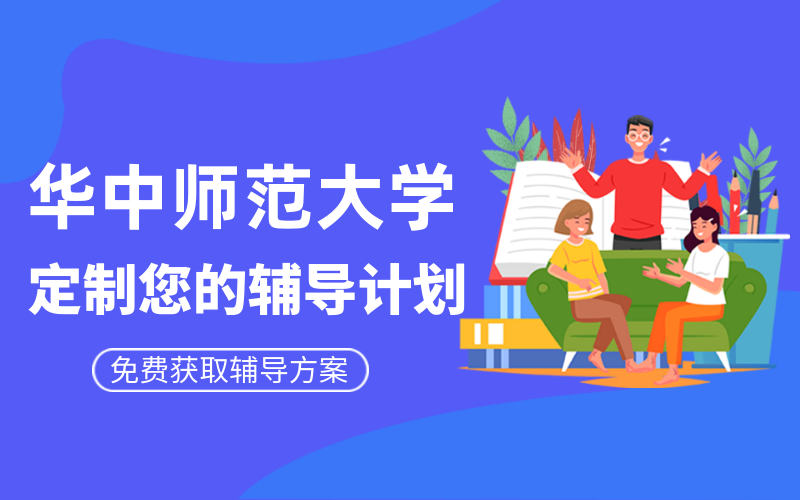 华中师范大学考研辅导班