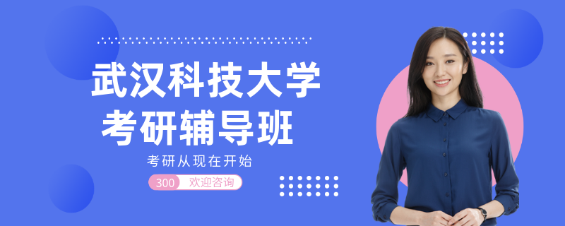 武汉科技大学考研辅导班