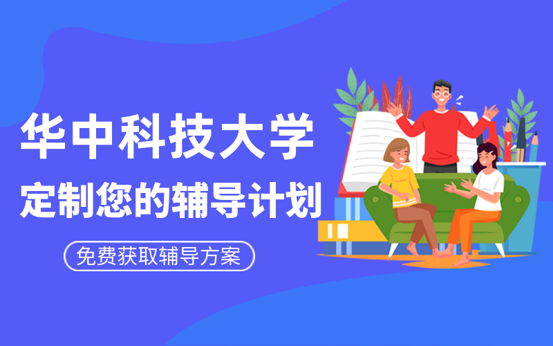 华中科技大学考研辅导班