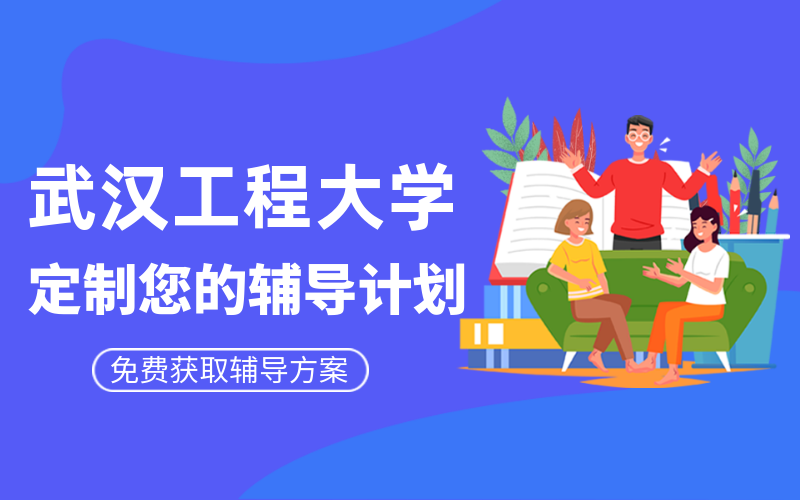 武汉工程大学考研辅导班