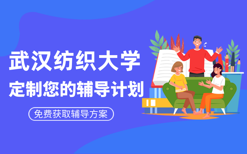 武汉纺织大学考研辅导班